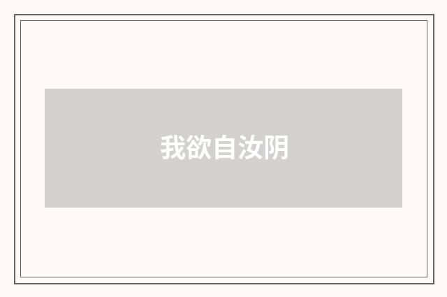 我欲自汝阴