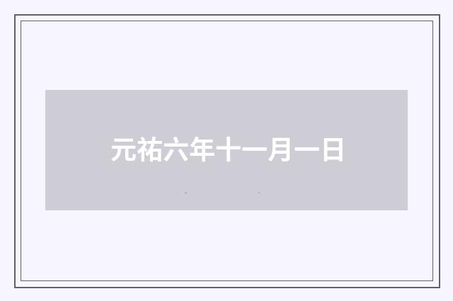元祐六年十一月一日