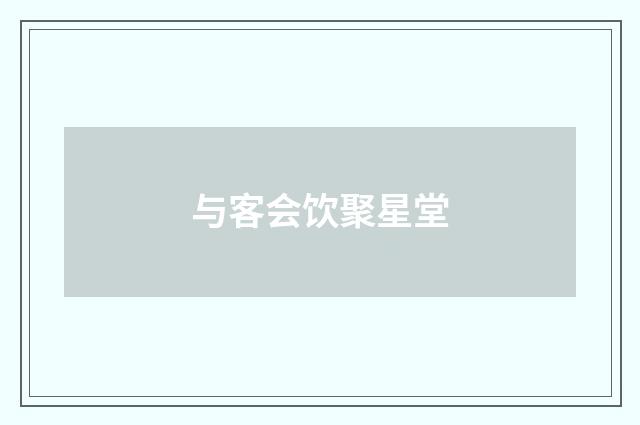 与客会饮聚星堂