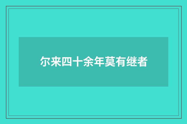 尔来四十余年莫有继者