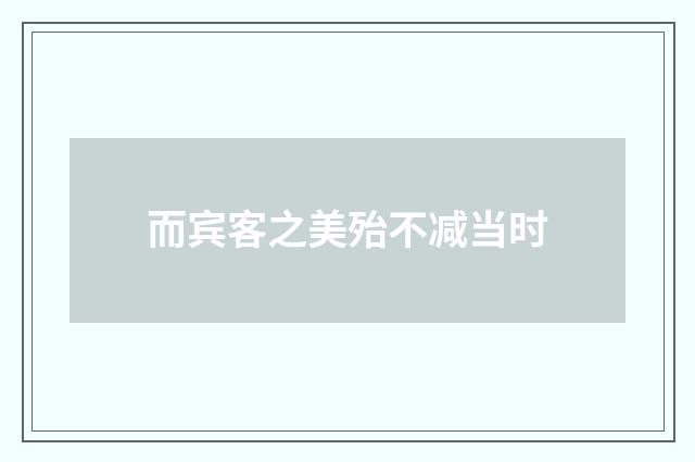 而宾客之美殆不减当时