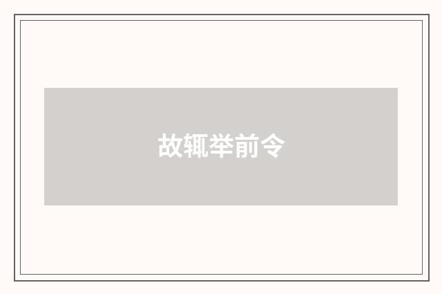 故辄举前令