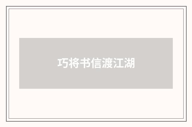 巧将书信渡江湖