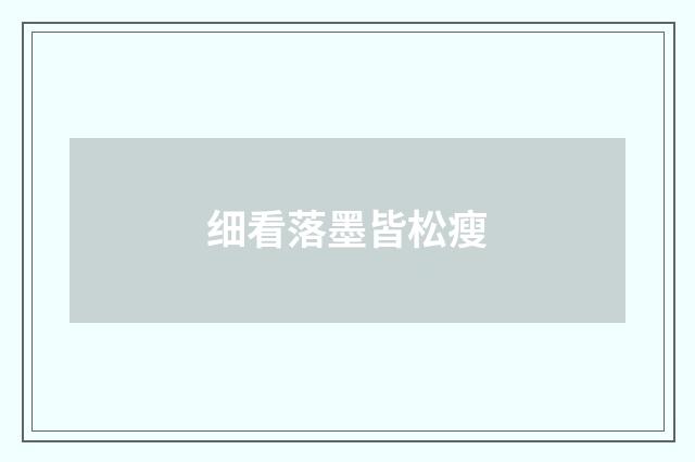 细看落墨皆松瘦