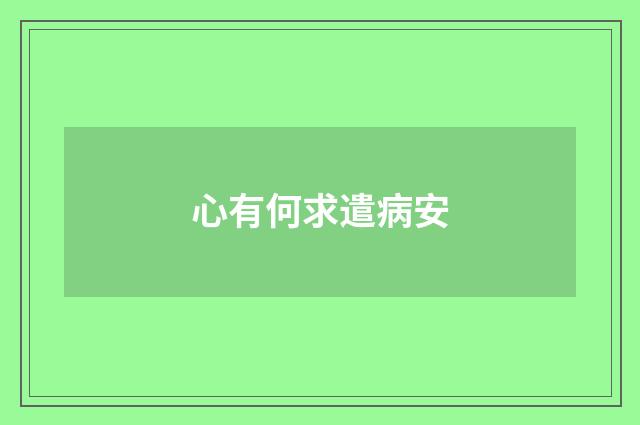 心有何求遣病安