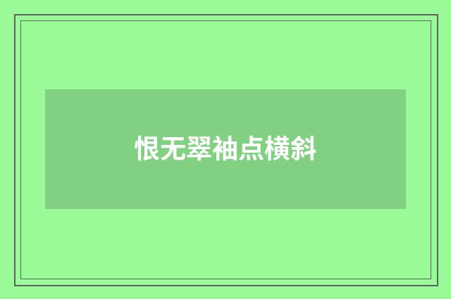 恨无翠袖点横斜