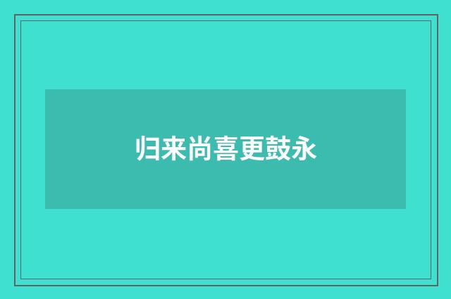 归来尚喜更鼓永