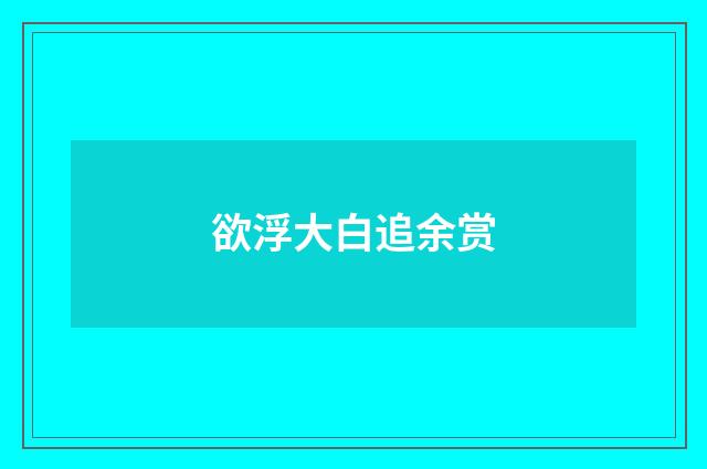 欲浮大白追余赏