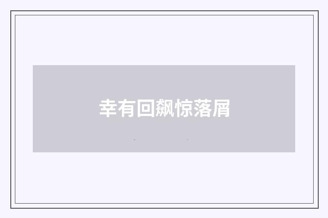 幸有回飙惊落屑