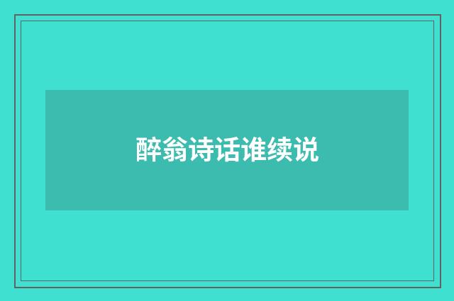 醉翁诗话谁续说
