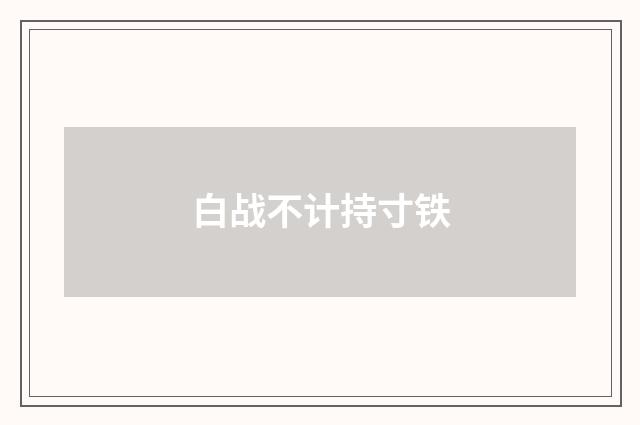 白战不计持寸铁