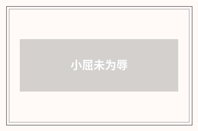 小屈未为辱