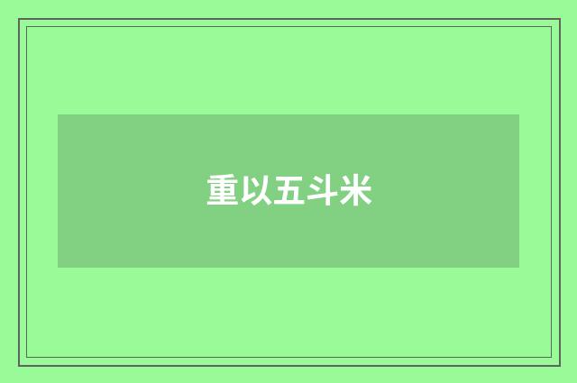 重以五斗米