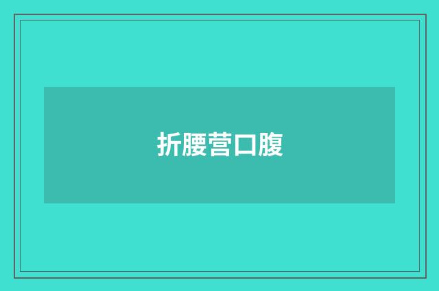 折腰营口腹