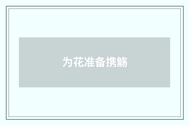 为花准备携觞