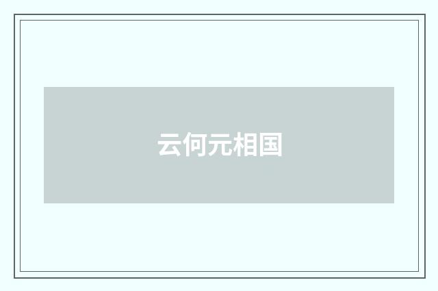 云何元相国
