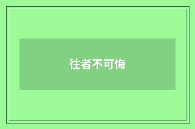 往者不可悔