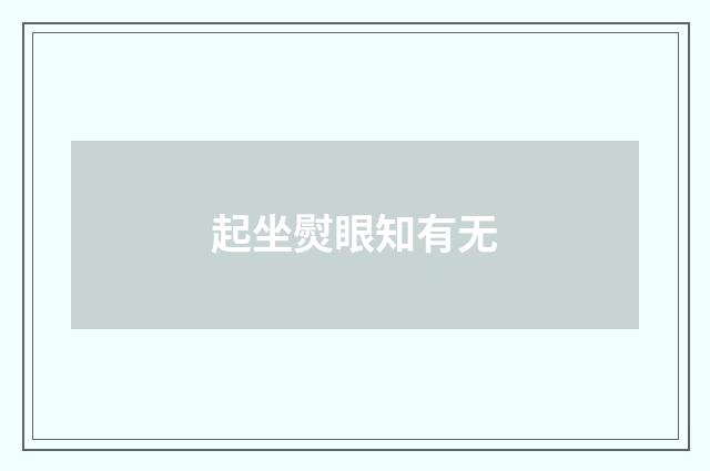 起坐熨眼知有无