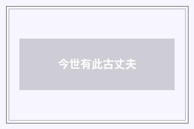 今世有此古丈夫