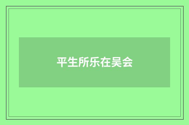 平生所乐在吴会