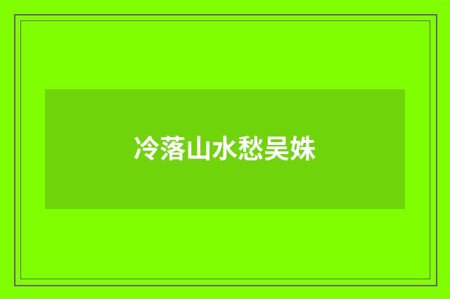 冷落山水愁吴姝