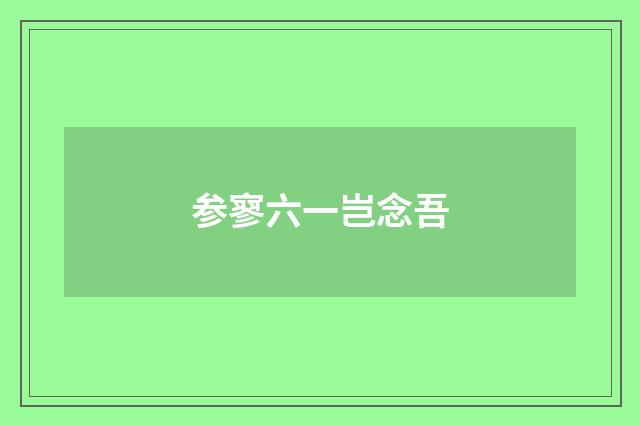 参寥六一岂念吾