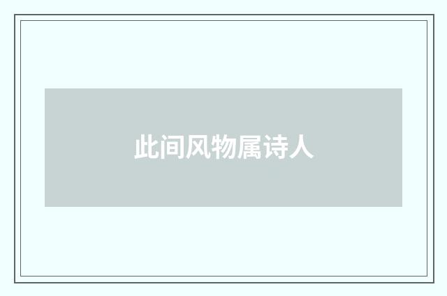 此间风物属诗人