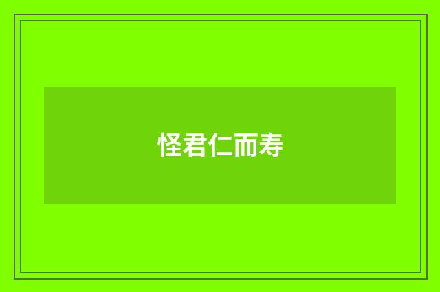 怪君仁而寿