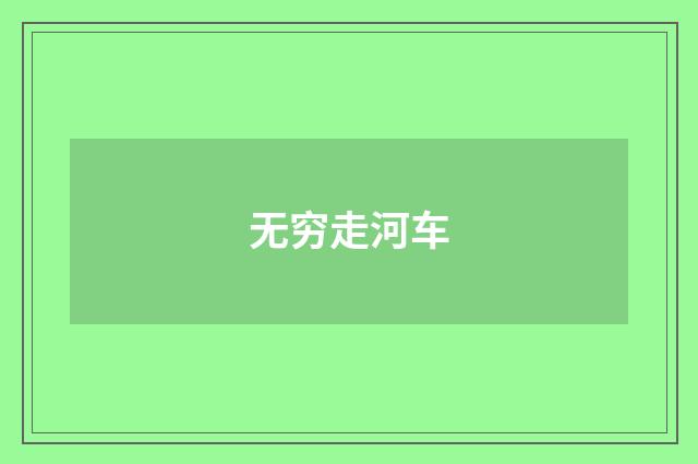 无穷走河车