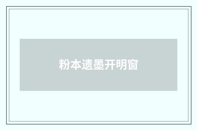 粉本遗墨开明窗