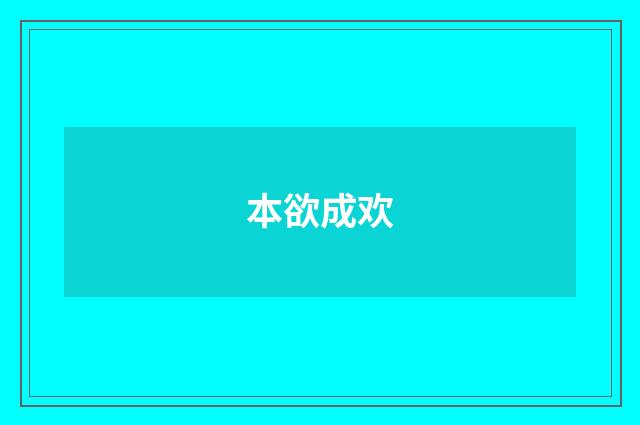 本欲成欢