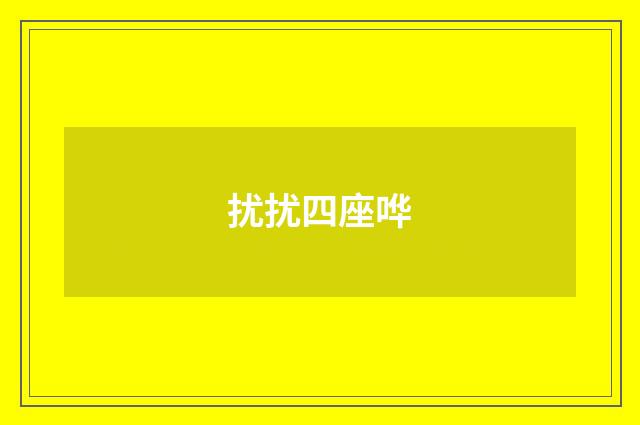 扰扰四座哗