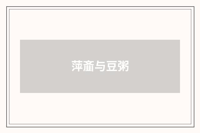 萍齑与豆粥