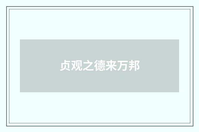 贞观之德来万邦