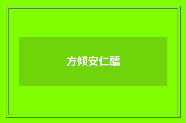 方倾安仁醽