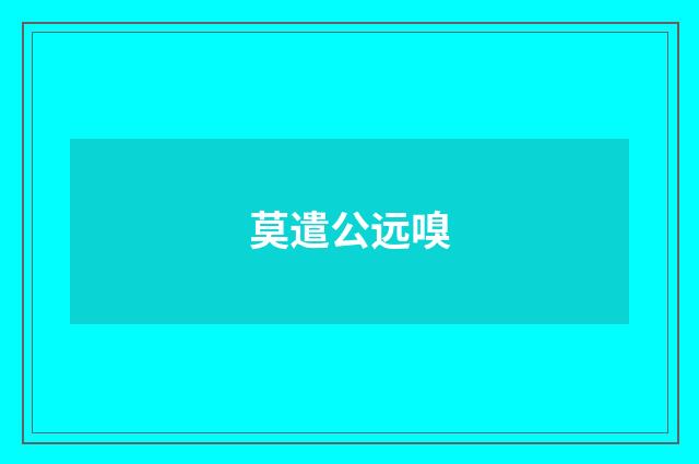 莫遣公远嗅