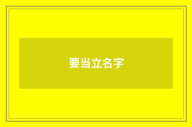 要当立名字