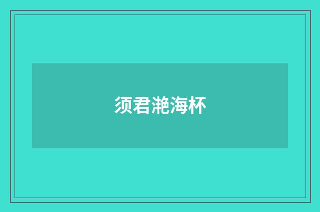 须君滟海杯