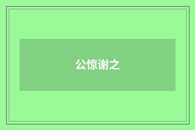 公惊谢之