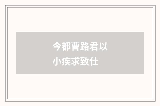 今都曹路君以小疾求致仕