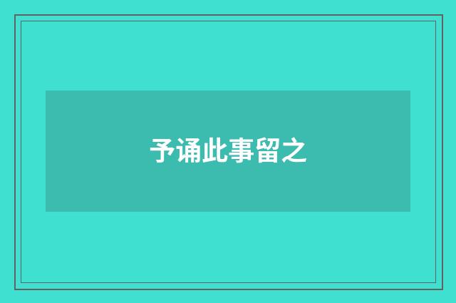 予诵此事留之