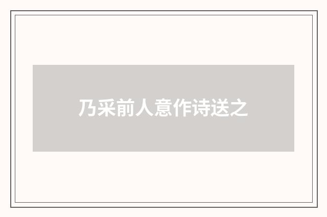 乃采前人意作诗送之