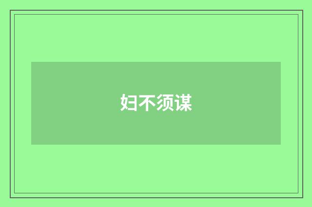 妇不须谋