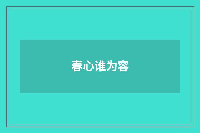 春心谁为容