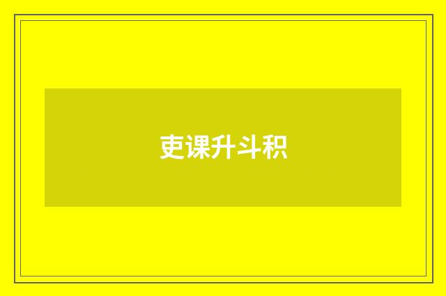 吏课升斗积