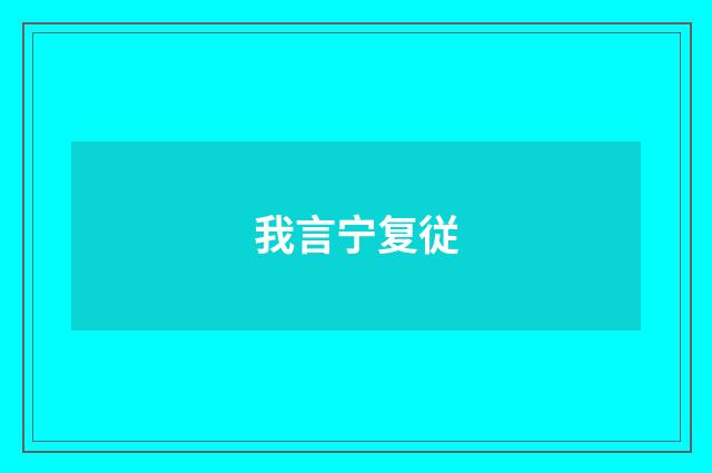 我言宁复従