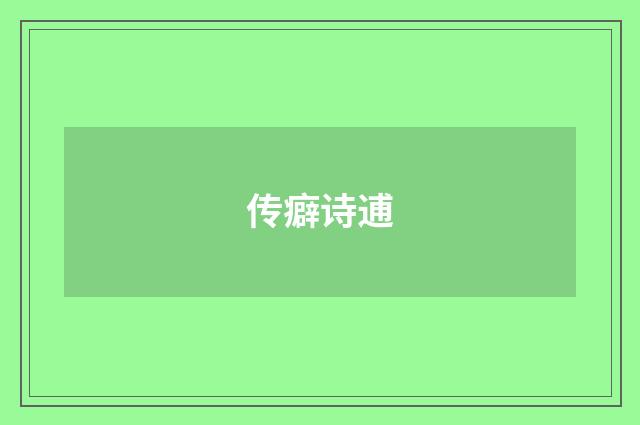 传癖诗逋