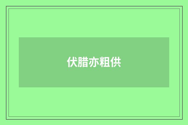 伏腊亦粗供