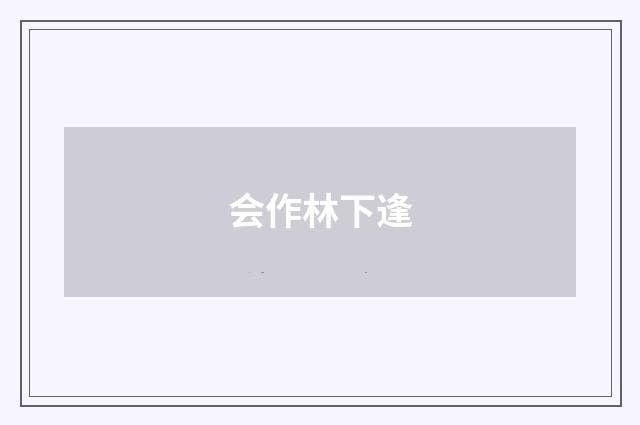 会作林下逢