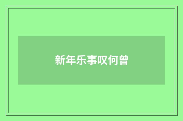 新年乐事叹何曾